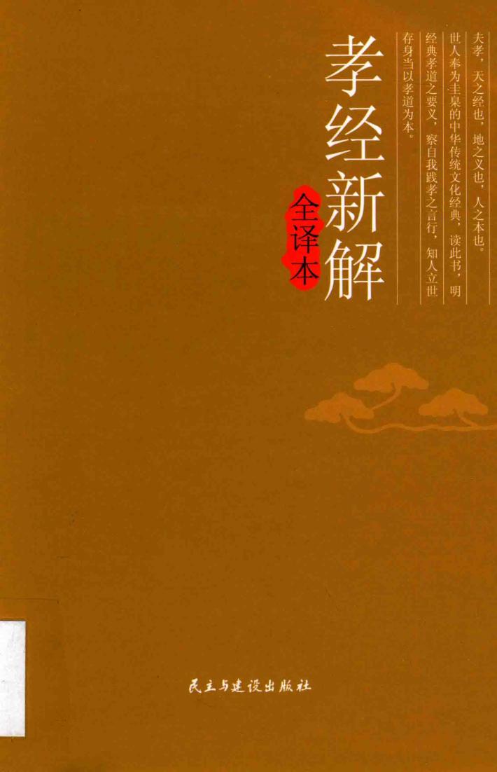 孝经新解全译本 封面