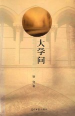 大学问 封面