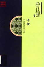 孝经 中国式家庭关系 封面