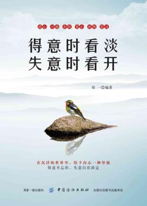 得意时看淡，失意时看开 封面