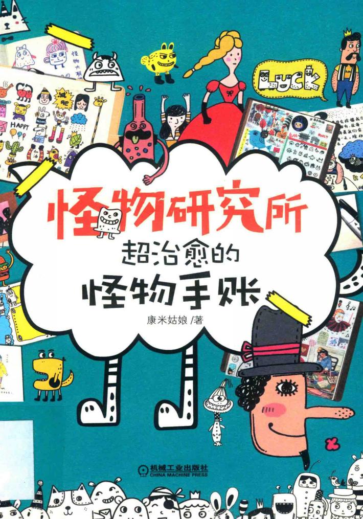 怪物研究所  超治愈的怪物手账 封面