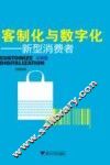 克制化与数字化:新型消费者 封面