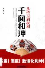 从侍卫到权相  千面和珅 封面