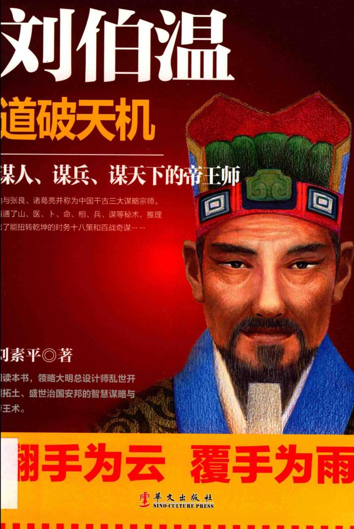 刘伯温  道破天机 封面