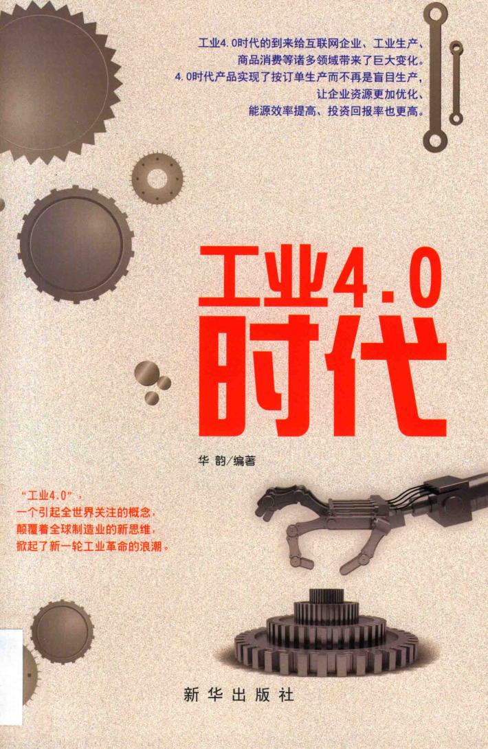 工业4.0时代 封面