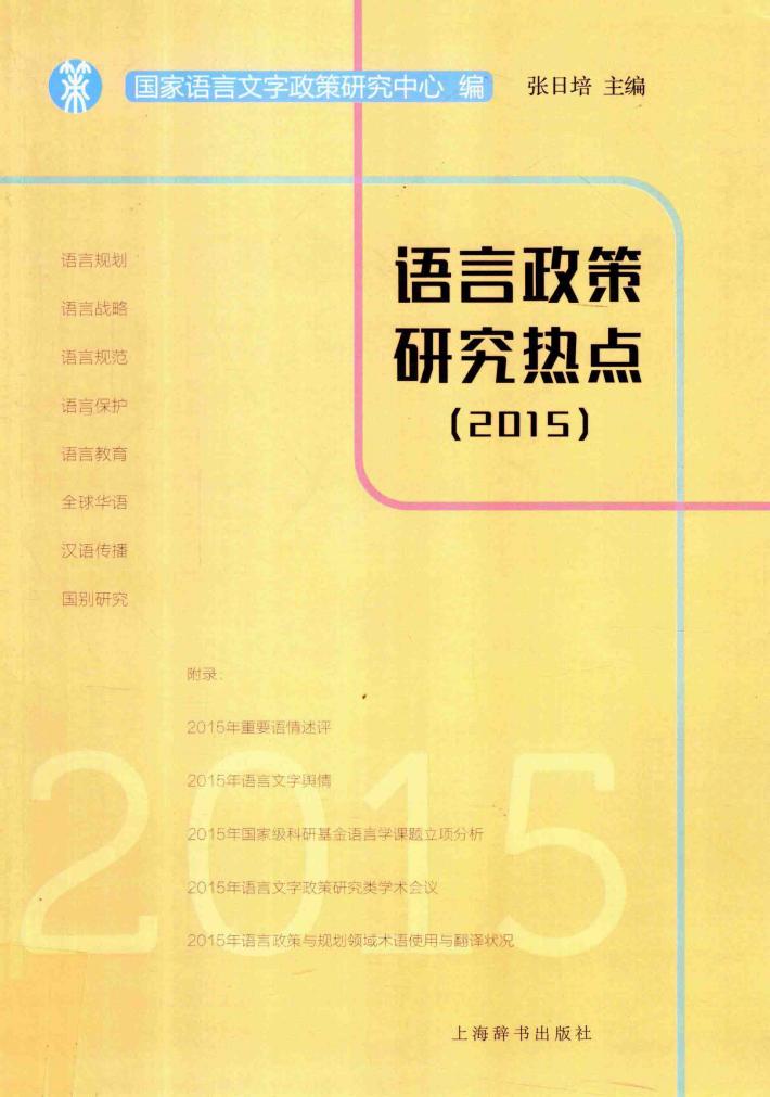 语言政策研究热点  2015 封面