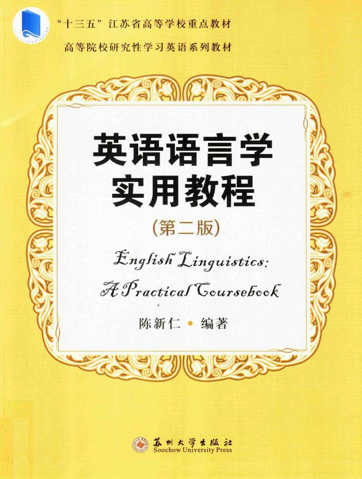 英语语言学实用教程  第2版 封面