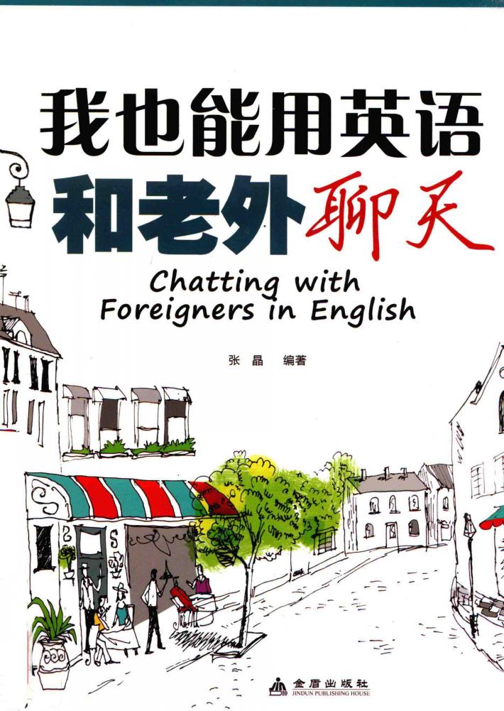 我也能用英语和老外聊天 封面
