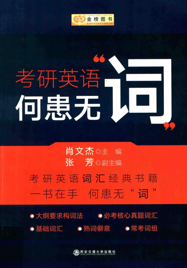 金榜图书  考研英语何患无“词” 封面