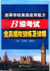 高等学校英语应用能力B级考试全真模拟训练及详解 封面
