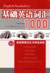 基础英语词汇1000语音联想记忆与听说训练 封面