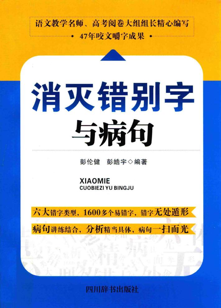 消灭错别字与病句 封面