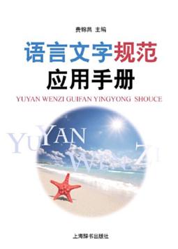 语言文字规范应用手册 封面
