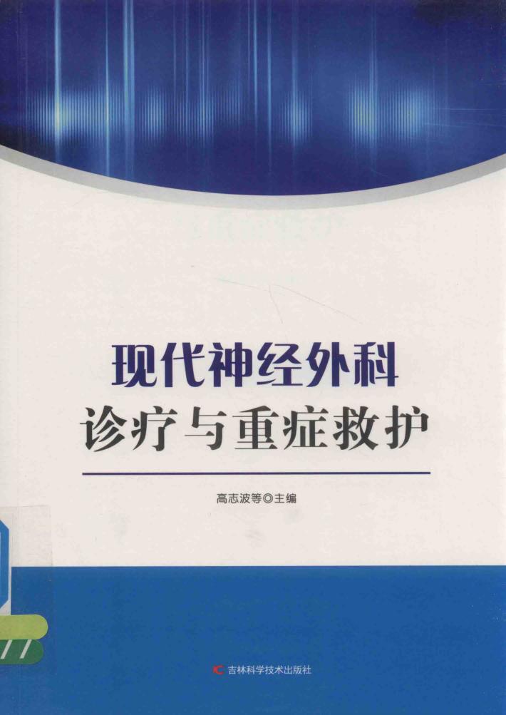 现代神经外科诊疗与重症救护 封面