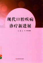 现代口腔疾病诊疗新进展  上 封面