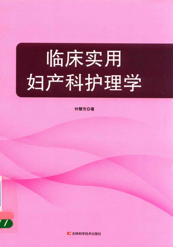 临床实用妇产科护理学 封面