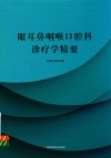 眼耳鼻咽喉口腔科诊疗学精要 封面