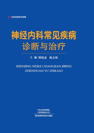 神经内科常见疾病诊断与治疗 封面