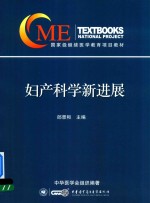 国家级继续医学教育项目教材  妇产科学新进展 封面