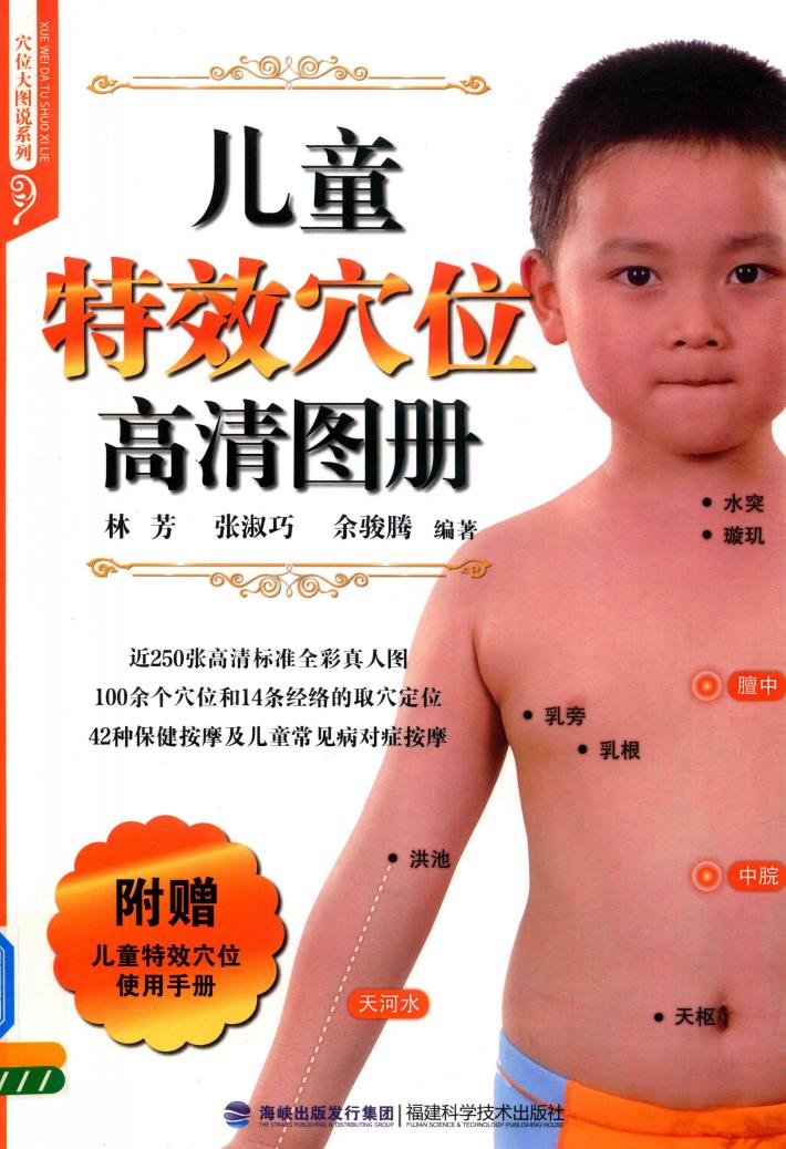 儿童特效穴位高清图册 封面