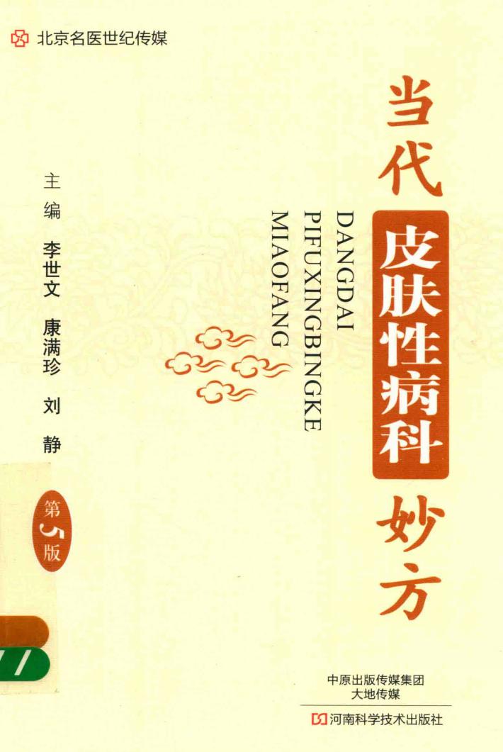 当代皮肤性病科妙方  第5版 封面