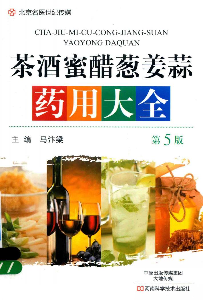 名医世纪传媒 茶酒蜜醋葱姜蒜大全 第5版 封面