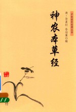 中医临床经典丛书  神农本草经 封面