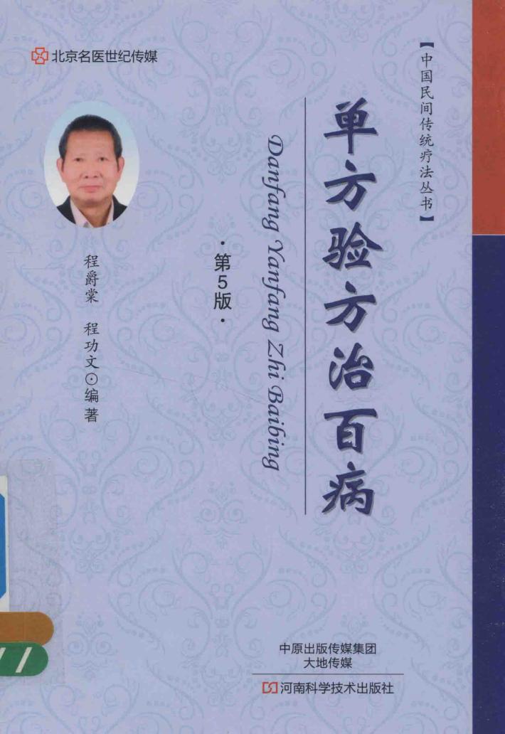 单方验方治百病  第5版 封面
