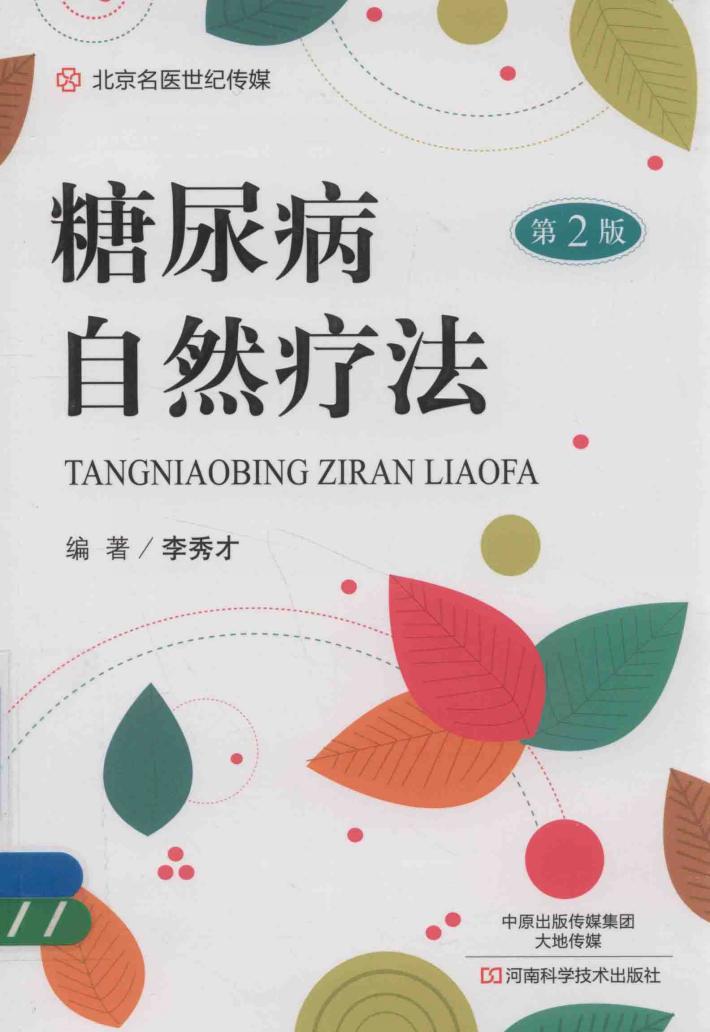 糖尿病自然疗法 第2版 封面