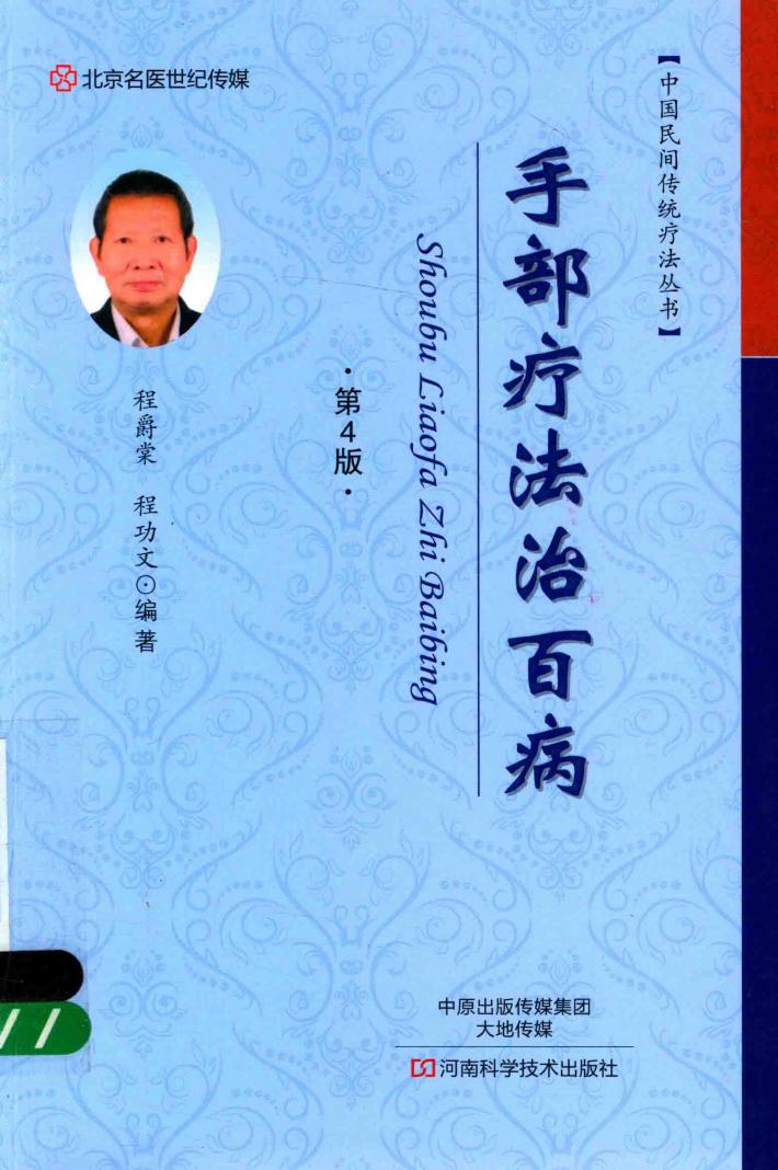 手部疗法治百病  第4版 封面