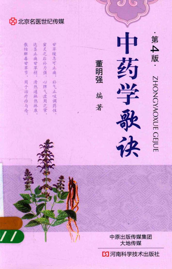 名医世纪传媒 中药学歌诀 第4版 封面