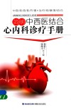 简明中西医结合心内科诊疗手册 封面