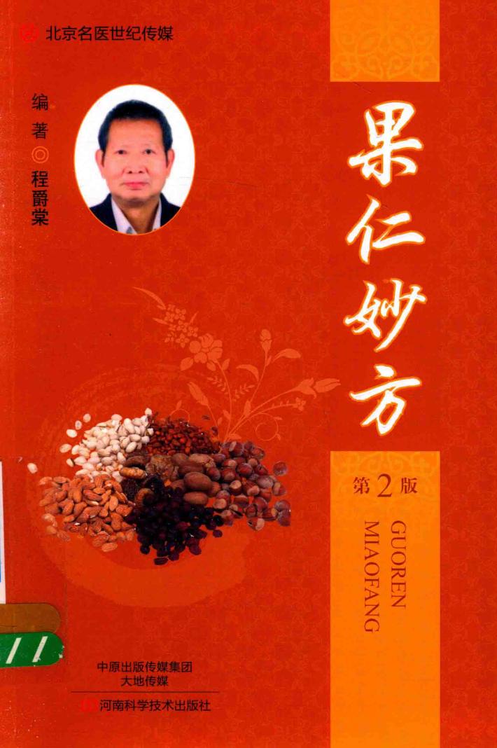 果仁妙方  第2版 封面