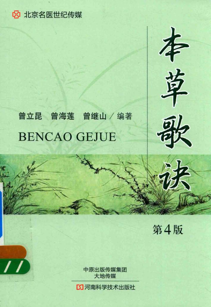 北京名医世纪传媒  本草歌诀  第4版 封面