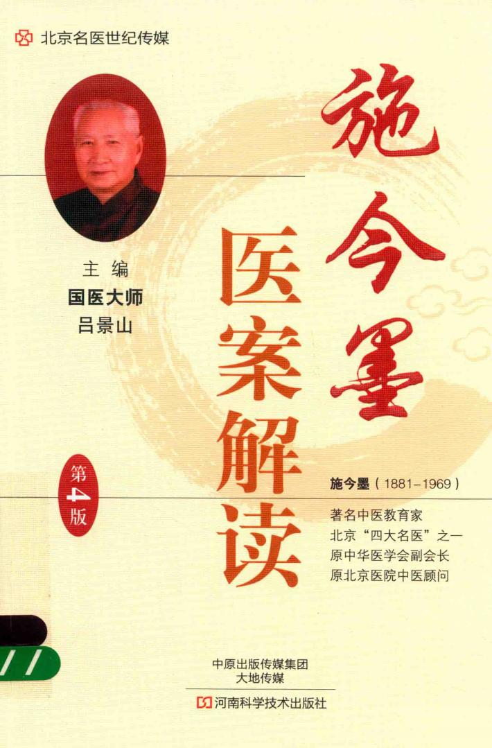 施今墨医案解读  第4版 封面