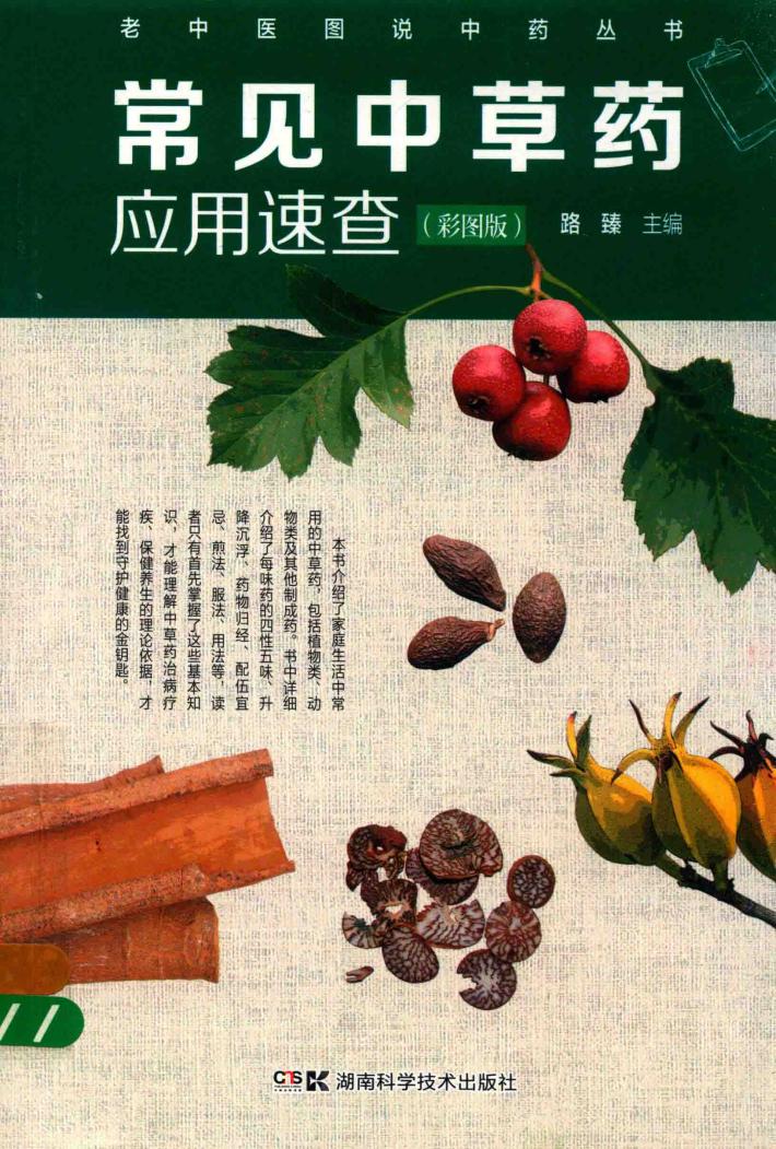 常见中草药应用速查  彩图版 封面