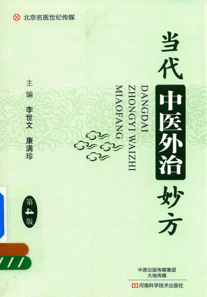 当代中医外治妙方 第4版 封面