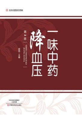 一味中药降血压 第2版 封面
