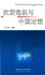 次贷危机与中国对策 封面