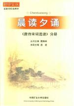 晨读夕诵  《唐诗宋词选读》分册 电子书封面