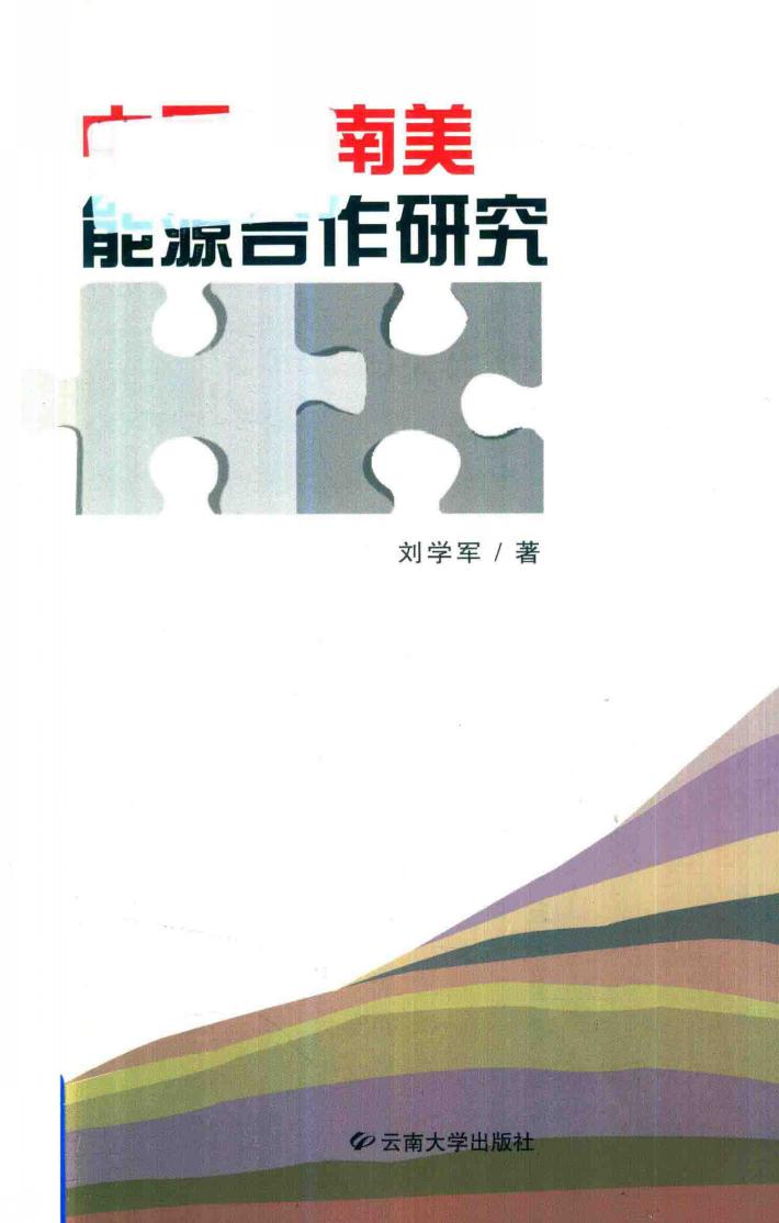 中国-南美能源合作研究 封面