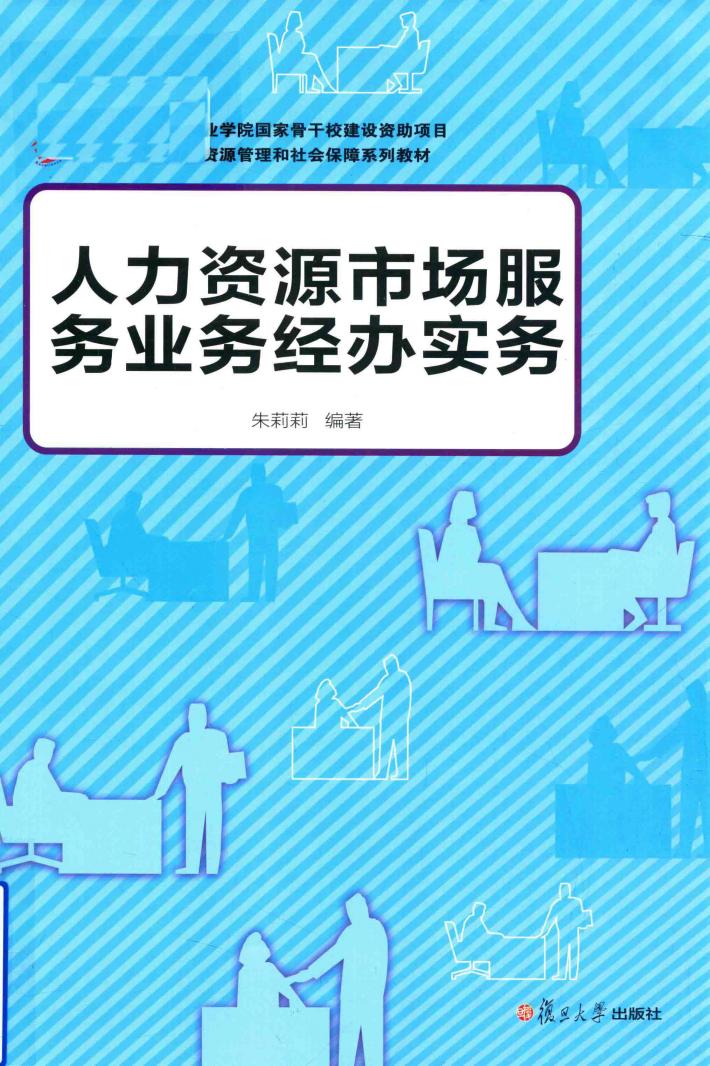 人力资源市场服务业务经办实务 封面