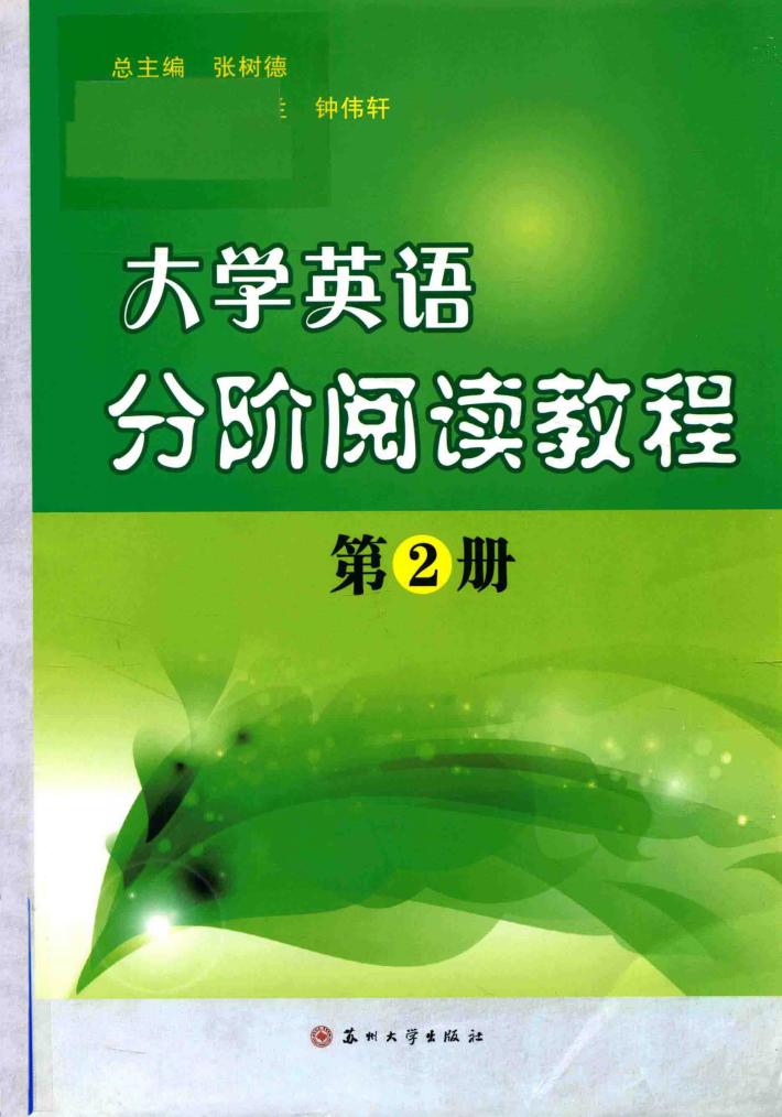 大学英语分阶阅读教程  第2册 封面