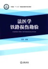 法医学铁路损伤勘验 封面