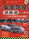 安全驾驶路路通  汽车驾驶员培训教材  适用于C1、C2、C3、C5  全彩版 封面
