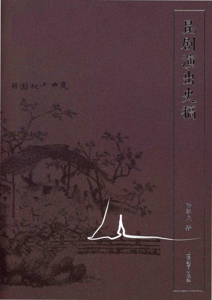 昆剧演出史稿 封面