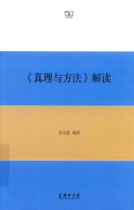 《真理与方法》解读 封面