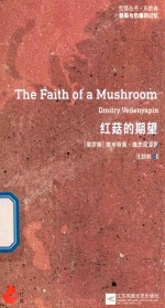 红狐丛书  割裂与伤痛的记忆  红菇的期望 封面