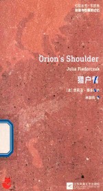 红狐丛书  割裂与伤痛的记忆  猎户臂 封面