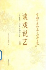 谈戏说艺 百位名家口述百年京剧传承史续编 封面